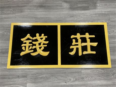 LARGE CHINESE “BANK” WOODEN SIGN - 59” X 28”